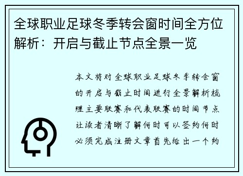 全球职业足球冬季转会窗时间全方位解析：开启与截止节点全景一览