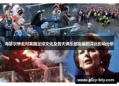 海瑟尔惨案对英国足球文化及各大俱乐部发展的深远影响分析