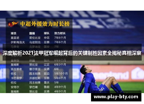 深度解析2021法甲冠军崛起背后的关键制胜因素全揭秘真相深察