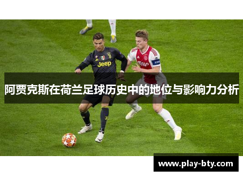 阿贾克斯在荷兰足球历史中的地位与影响力分析