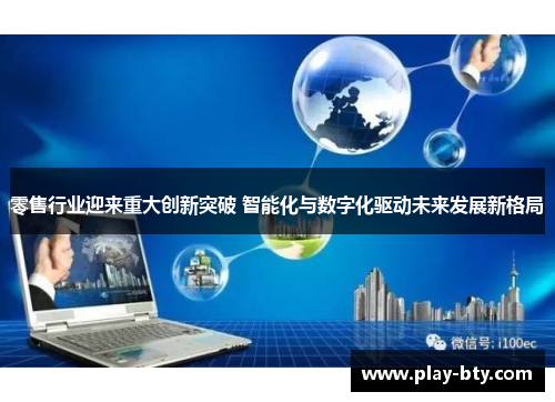 零售行业迎来重大创新突破 智能化与数字化驱动未来发展新格局