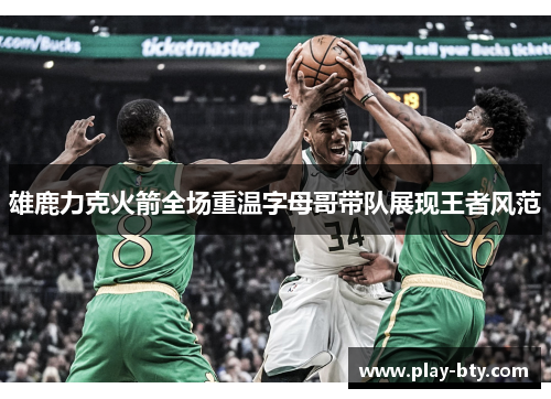 雄鹿力克火箭全场重温字母哥带队展现王者风范