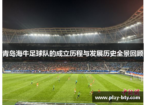青岛海牛足球队的成立历程与发展历史全景回顾