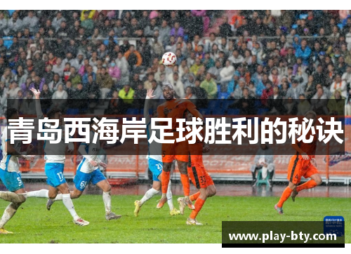 青岛西海岸足球胜利的秘诀